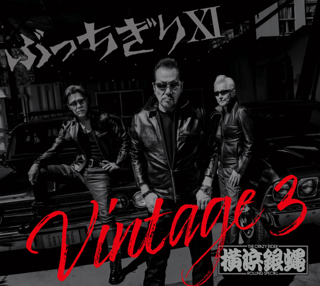 ぶっちぎりⅪ Vintage 3 初回限定盤 CD+DVD 品番：BZCS-91210