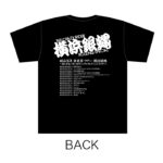 昭和百年 前夜祭ツアー Tシャツ